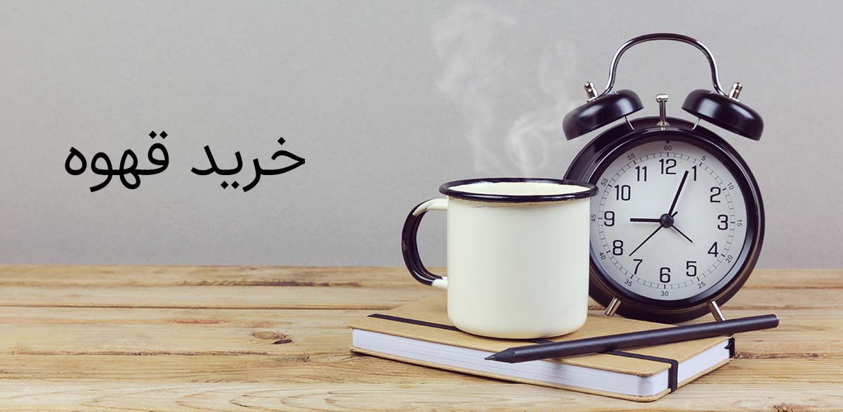 خرید انواع قهوه
