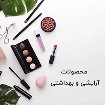 آرایشی و بهداشتی