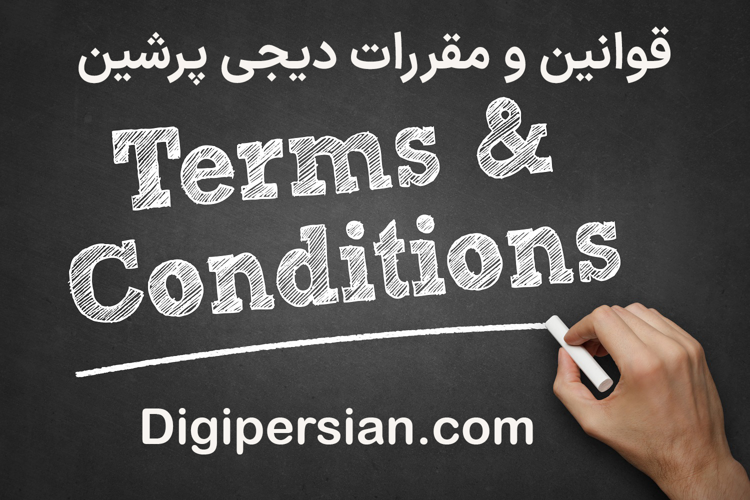 قوانین و مقررات دیج پرشین